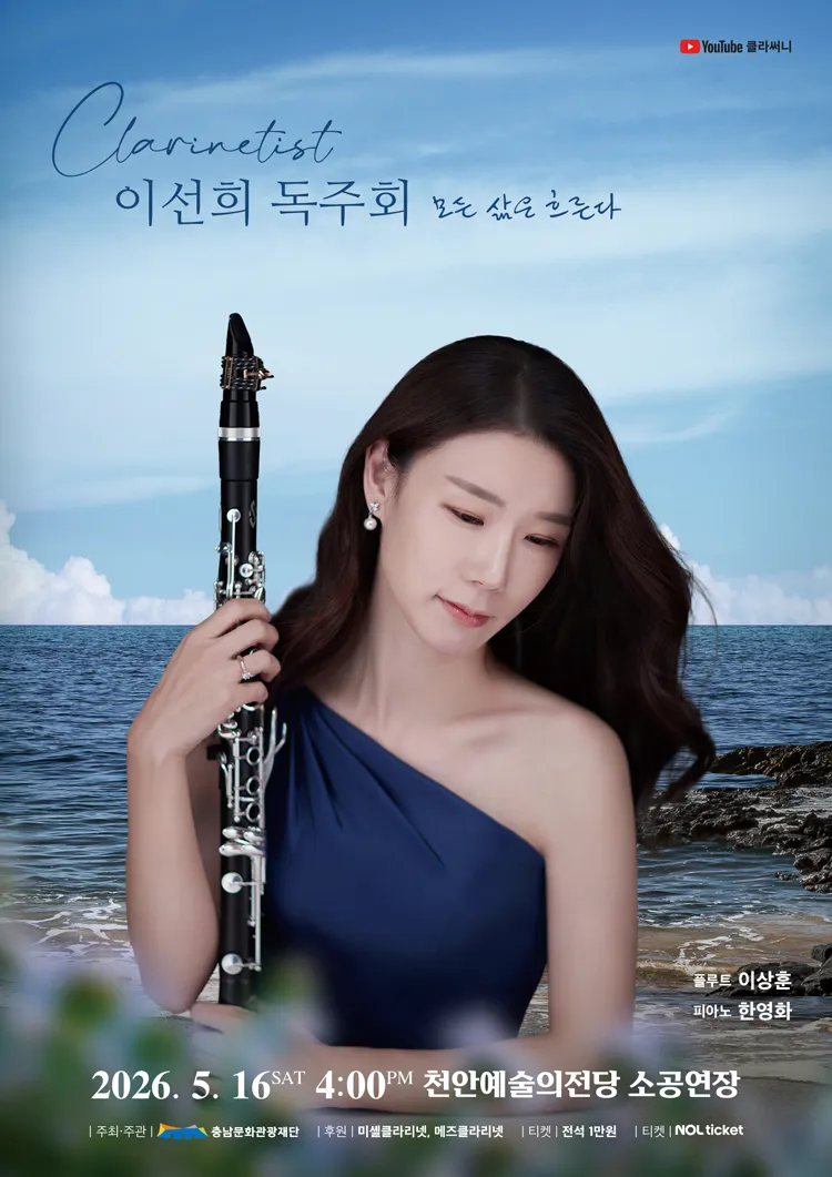클라리네티스트 이선희 독주회: 모든 삶은 흐른다 [천안] 상세 안내 이미지 1
