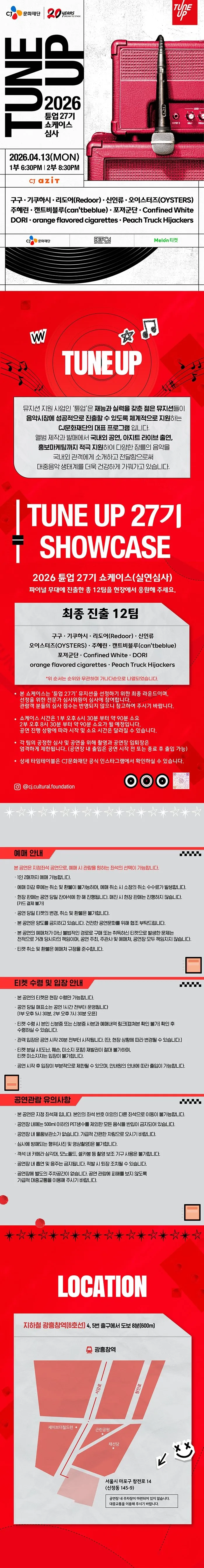 TUNE UP 27기 쇼케이스 상세 안내 이미지 1