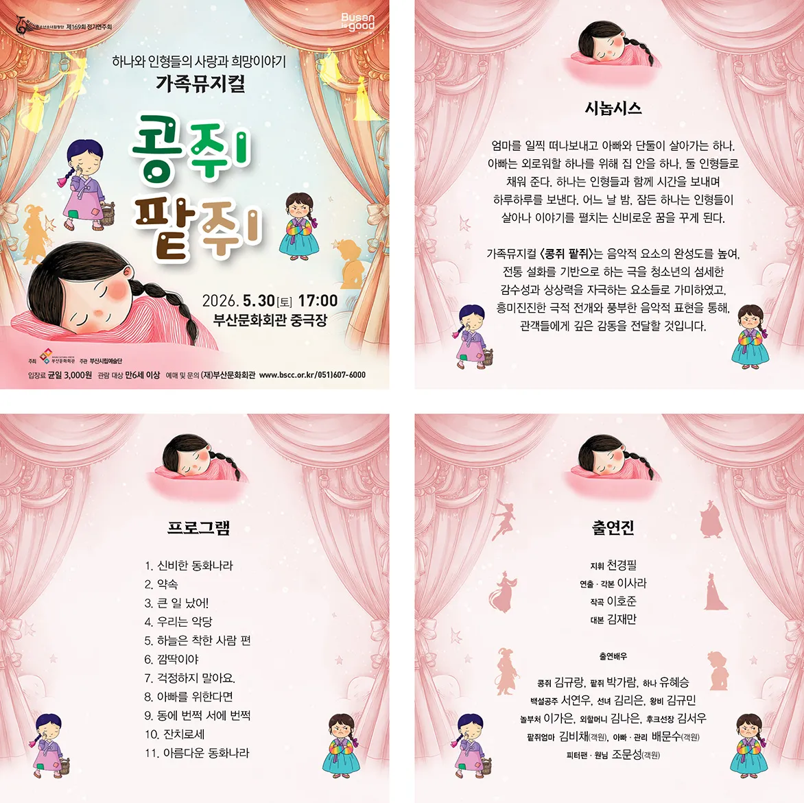 제169회 부산시립소년소녀합창단 정기연주회: 콩쥐 팥쥐 상세 안내 이미지 1