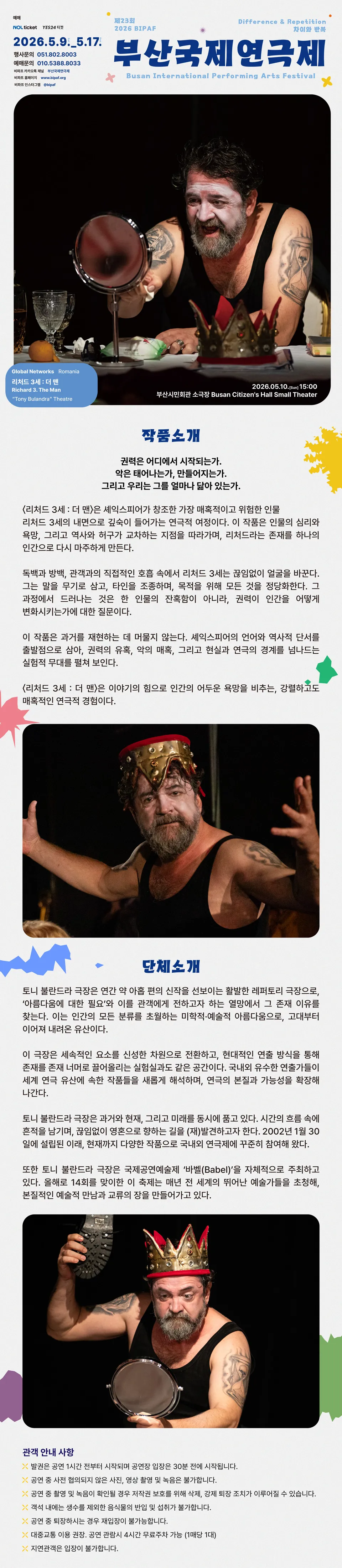 제23회 부산국제연극제, 리처드 3세: 더 맨 (Richard 3. The Man) 상세 안내 이미지 3