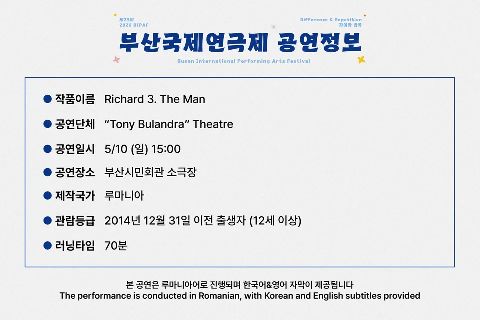 제23회 부산국제연극제, 리처드 3세: 더 맨 (Richard 3. The Man) 상세 안내 이미지 1
