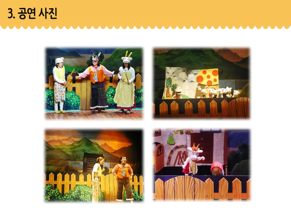 일곱마리 아기염소와 늑대 [안산] 상세 안내 이미지 3