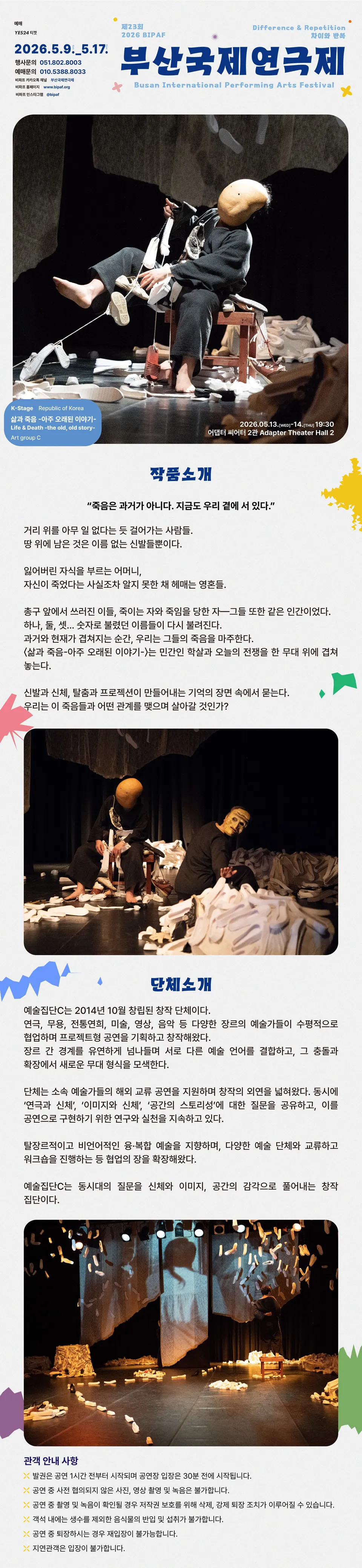 제23회 부산국제연극제, 삶과 죽음: 아주 오래된 이야기 (Life & Death: the old, old story) 상세 안내 이미지 3