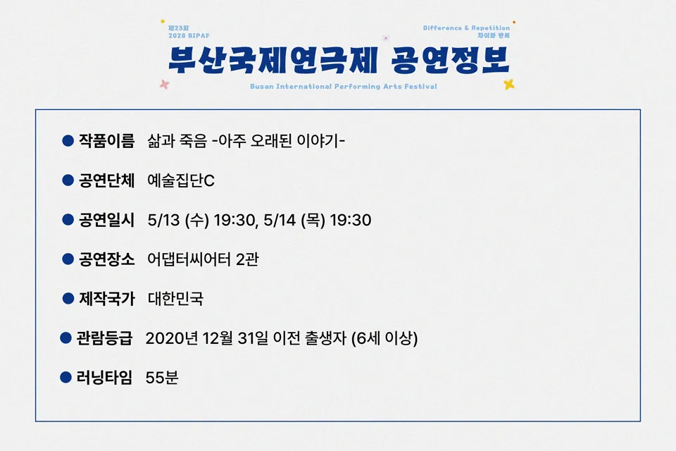제23회 부산국제연극제, 삶과 죽음: 아주 오래된 이야기 (Life & Death: the old, old story) 상세 안내 이미지 1