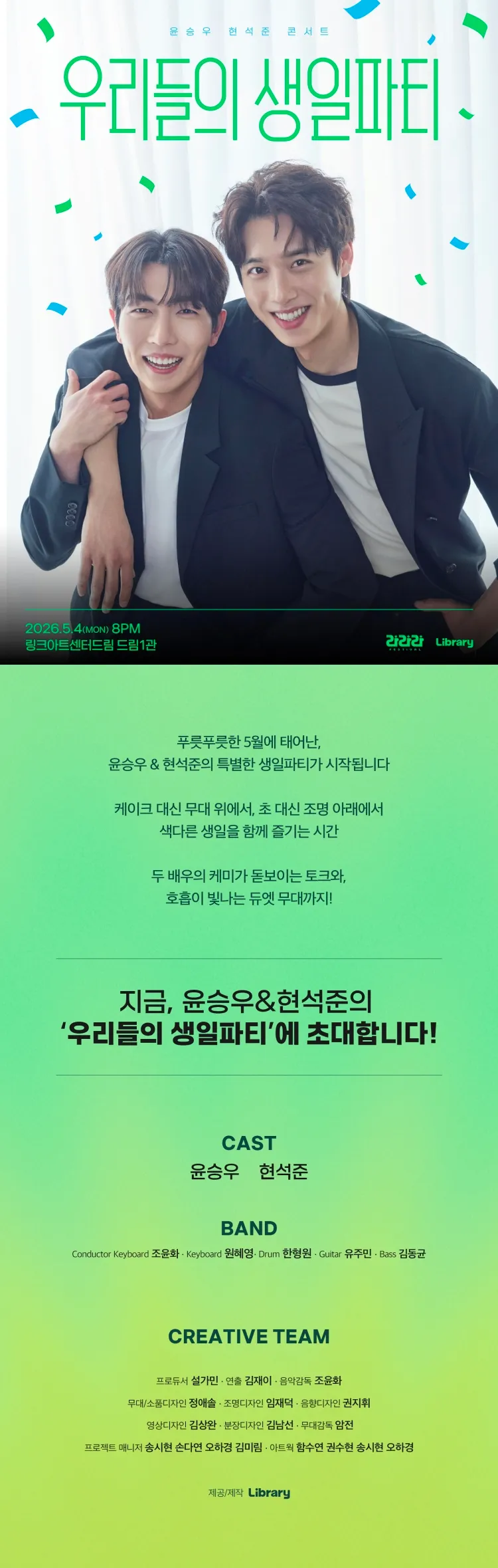 라라라페스티벌, 윤승우 & 현석준 콘서트: 우리들의 생일파티 상세 안내 이미지 1