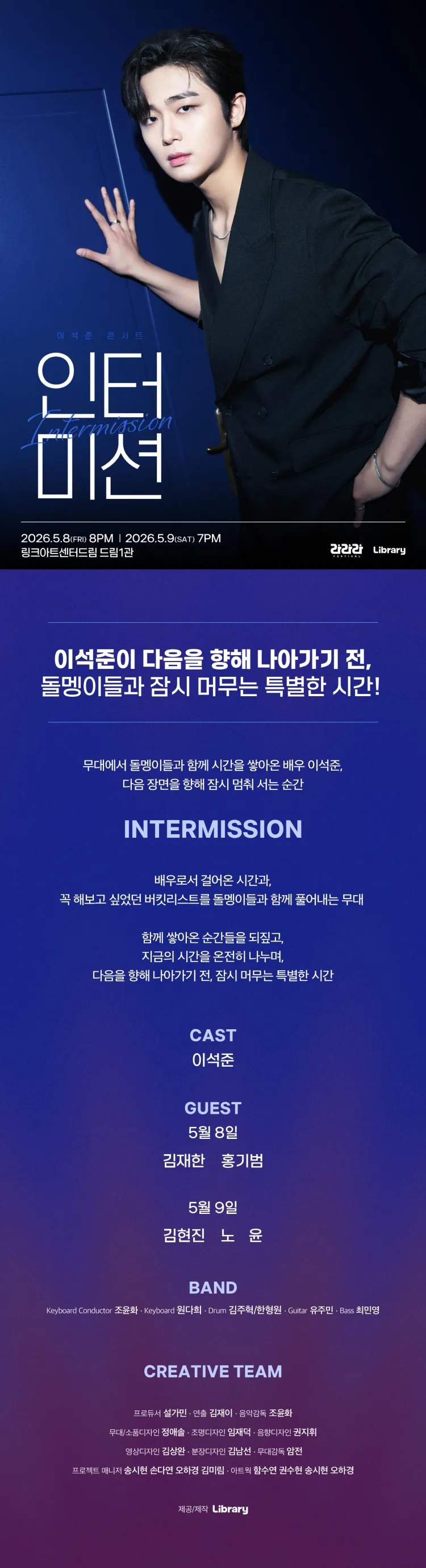 라라라페스티벌, 이석준 콘서트: 이석준의 인터미션 상세 안내 이미지 1