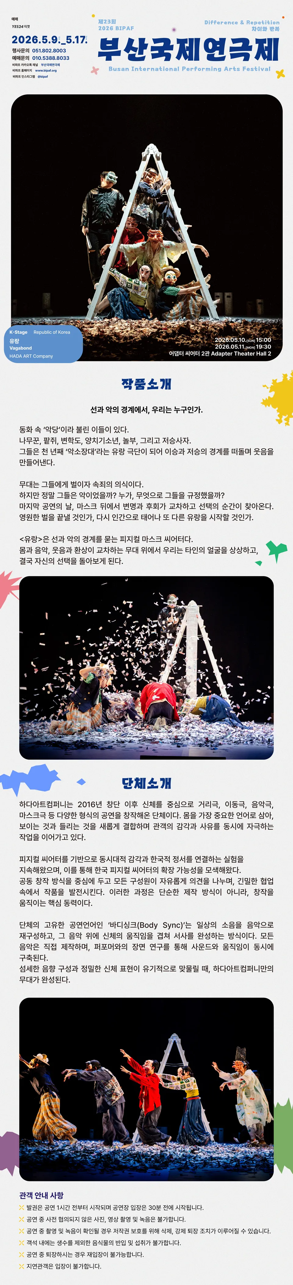 제23회 부산국제연극제, 유랑 상세 안내 이미지 1