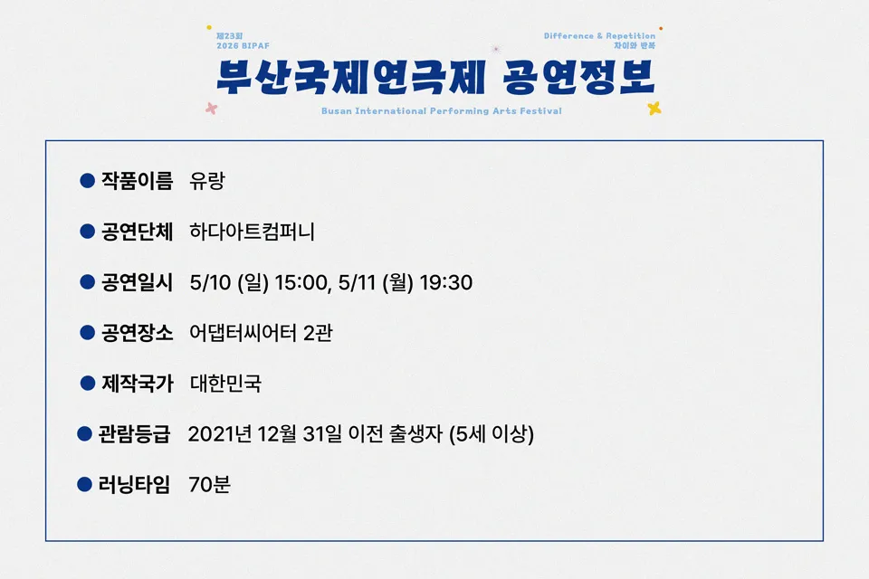 제23회 부산국제연극제, 유랑 상세 안내 이미지 3