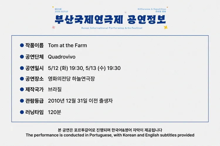 제23회 부산국제연극제, 초청작: 탐엣더팜 상세 안내 이미지 2