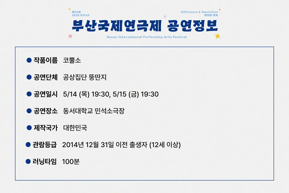 제23회 부산국제연극제, 코뿔소 상세 안내 이미지 3