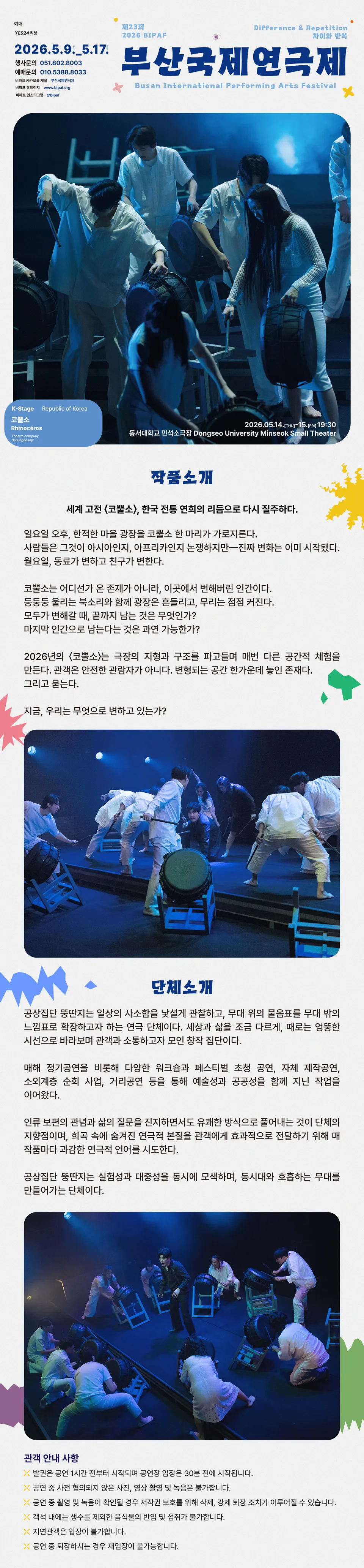 제23회 부산국제연극제, 코뿔소 상세 안내 이미지 1