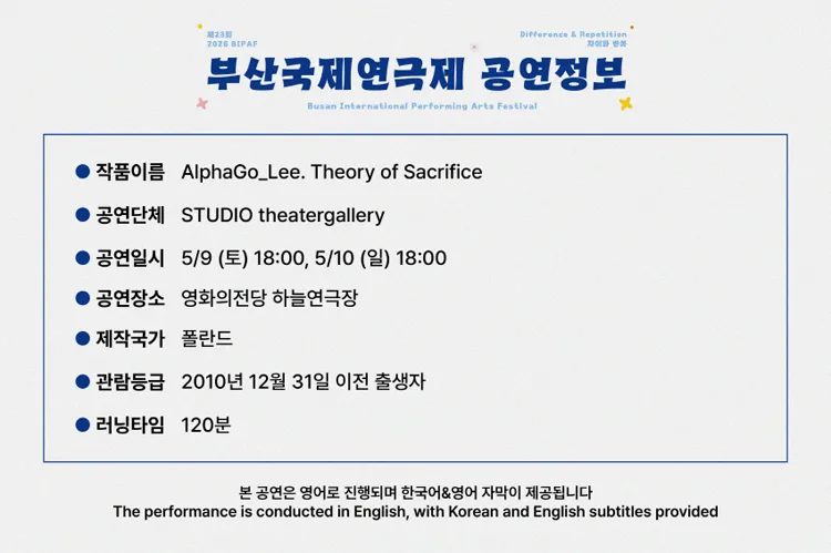 제23회 부산국제연극제 개막작, 알파고 리: 희생의 이론 상세 안내 이미지 2