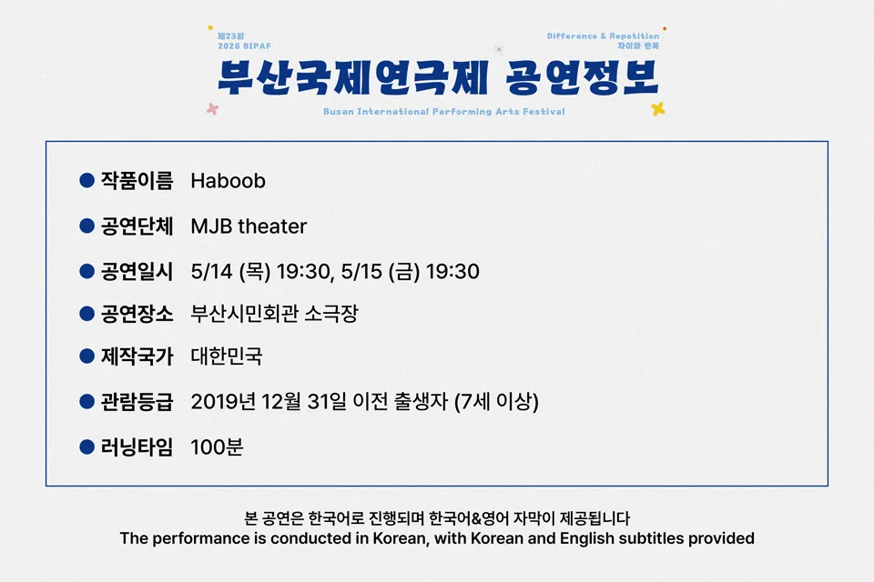 제23회 부산국제연극제, 하붑 상세 안내 이미지 3