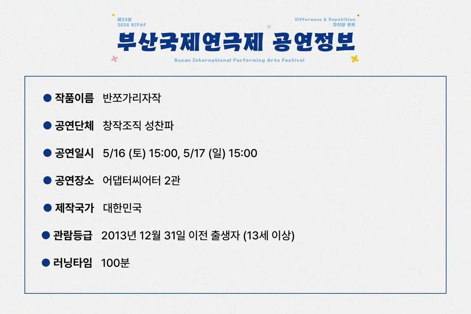 제23회 부산국제연극제, 반쪼가리 자작 상세 안내 이미지 2