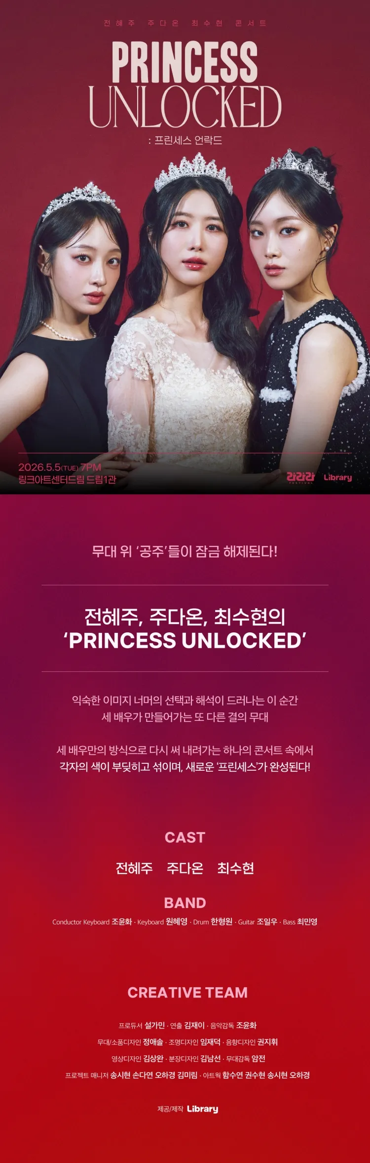 라라라페스티벌, 전혜주 & 주다온 & 최수현 콘서트: 프린세스 언락드 상세 안내 이미지 1