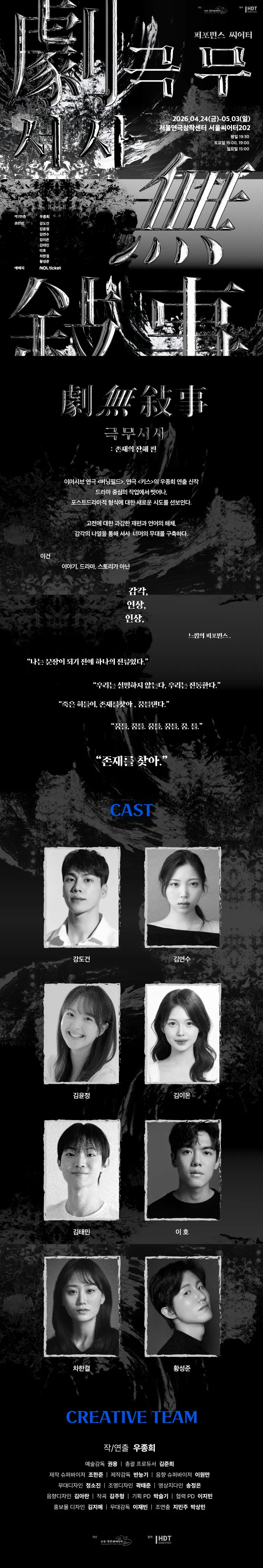퍼포먼스 씨어터, 극무서사: 존재의 잔해 상세 안내 이미지 1