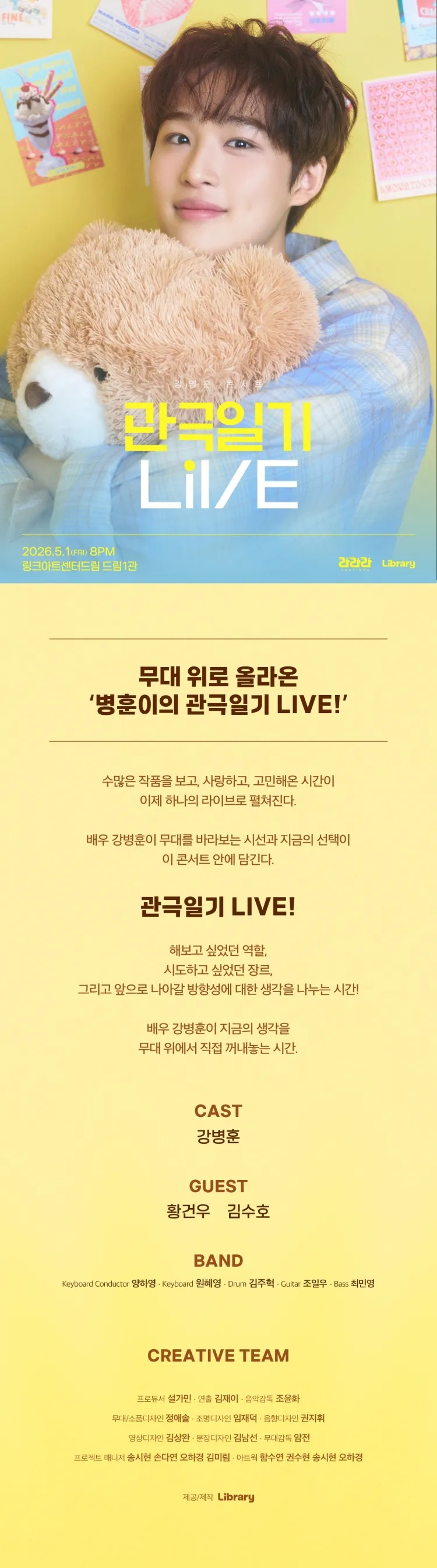 라라라 페스티벌, 강병훈 콘서트: 관극일기 라이브 상세 안내 이미지 1
