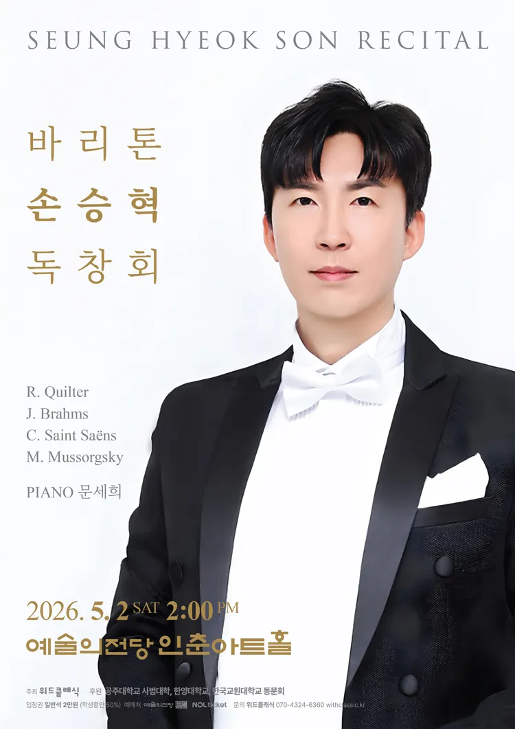 바리톤 손승혁 리사이틀 상세 안내 이미지 1
