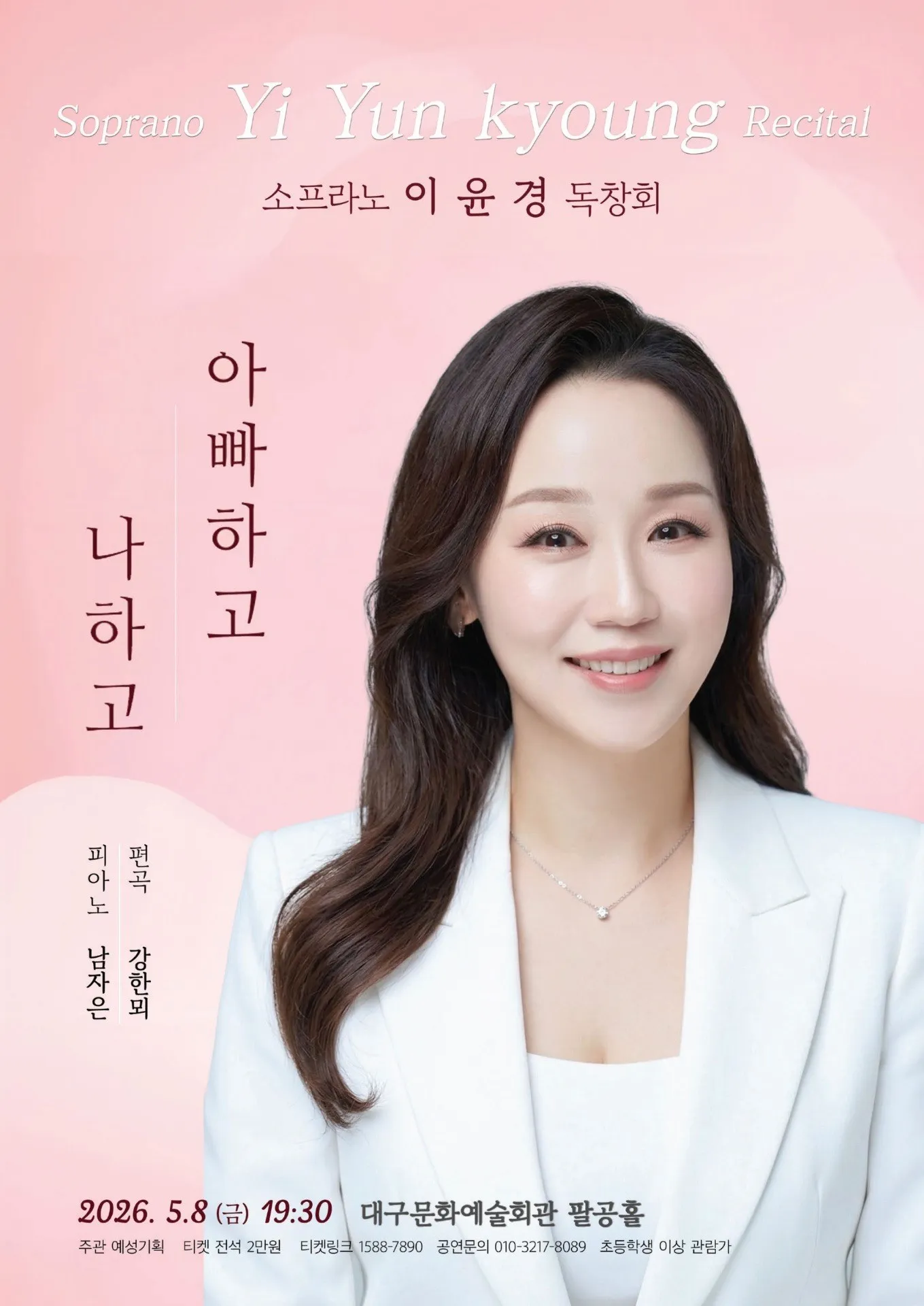 소프라노 이윤경 독창회 [대구] 상세 안내 이미지 1