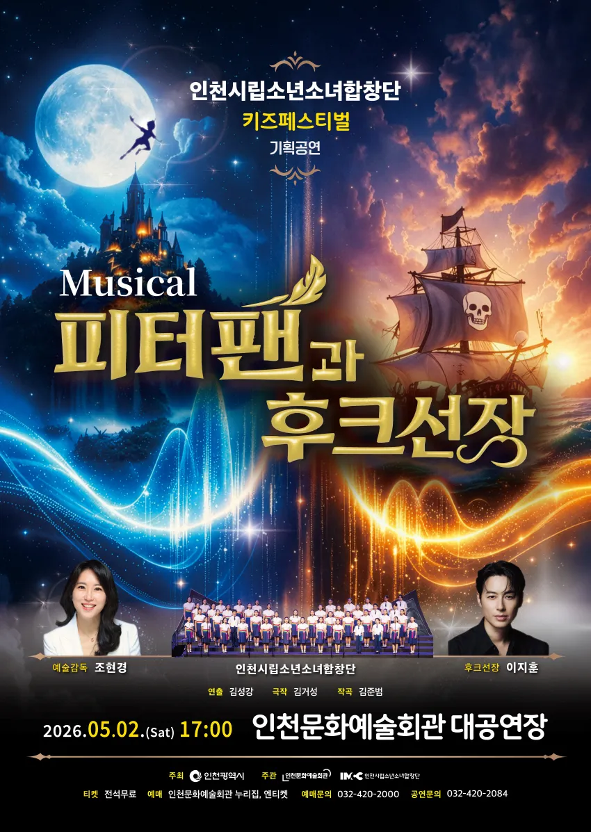 인천시립소년소녀합창단 키즈페스티벌 기획공연, 피터팬과 후크선장 [인천] 상세 안내 이미지 1