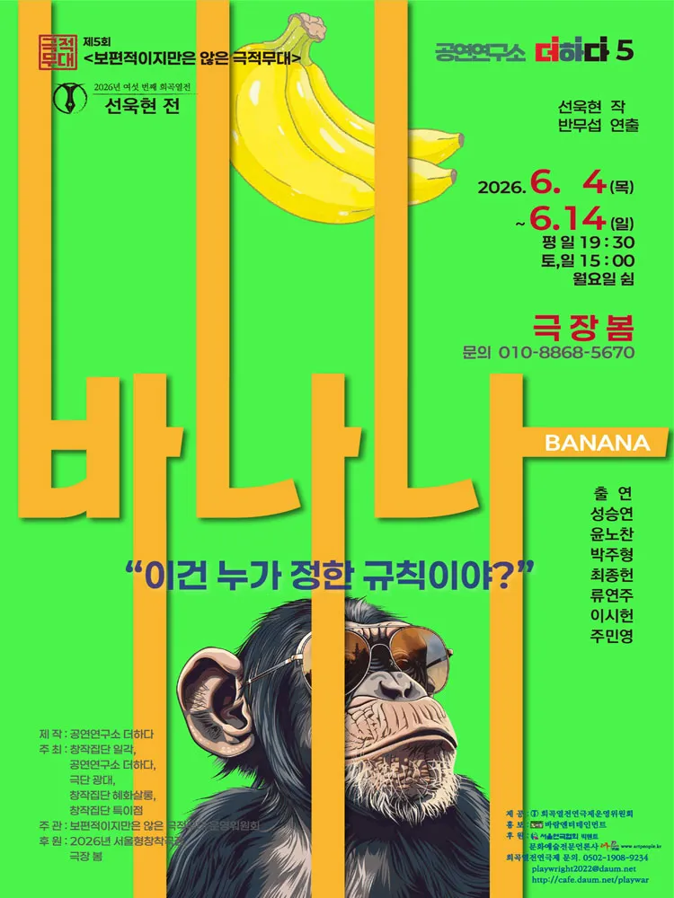 여섯 번째 희곡열전, 선욱현 전: 바나나 상세 안내 이미지 1