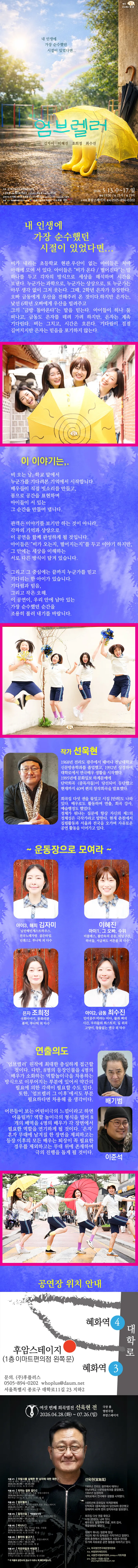 여섯 번째 희곡열전, 선욱현 전: 엄브렐러 상세 안내 이미지 1