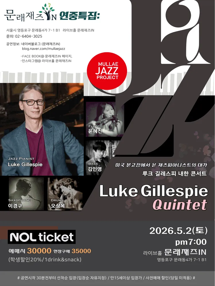 문래재즈IN, 연중특집: Luke Gillespie Quintet 상세 안내 이미지 1