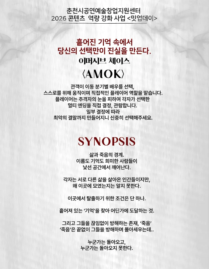 이머시브 체이스, AMOK 상세 안내 이미지 5