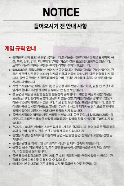 이머시브 체이스, AMOK 상세 안내 이미지 2
