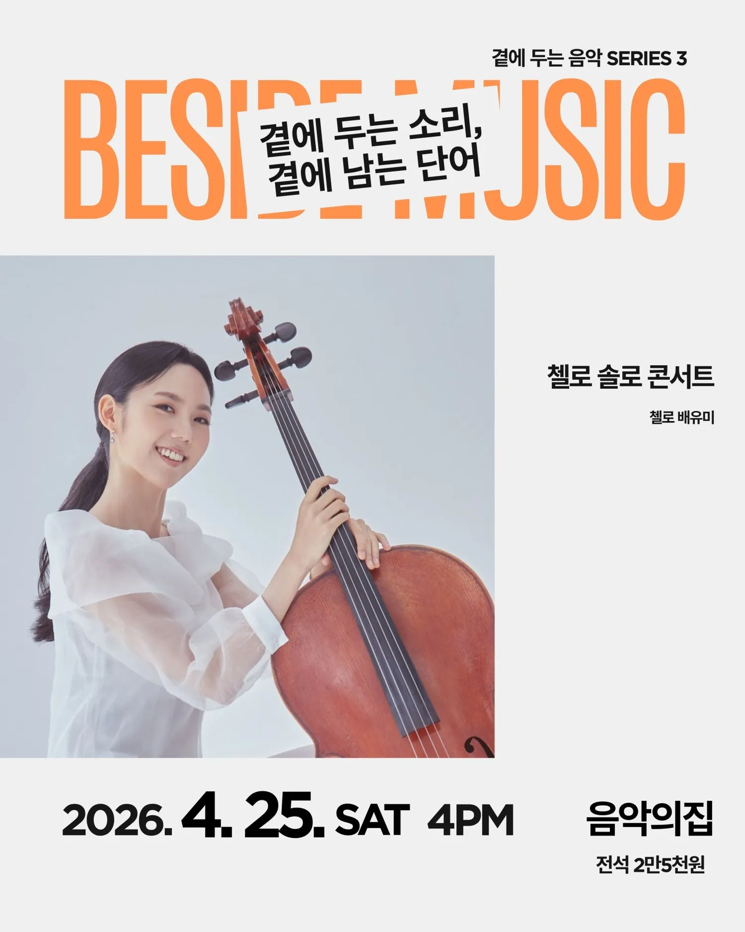 곁에두는음악 Series 3: 배유미 첼로 솔로 콘서트 상세 안내 이미지 1