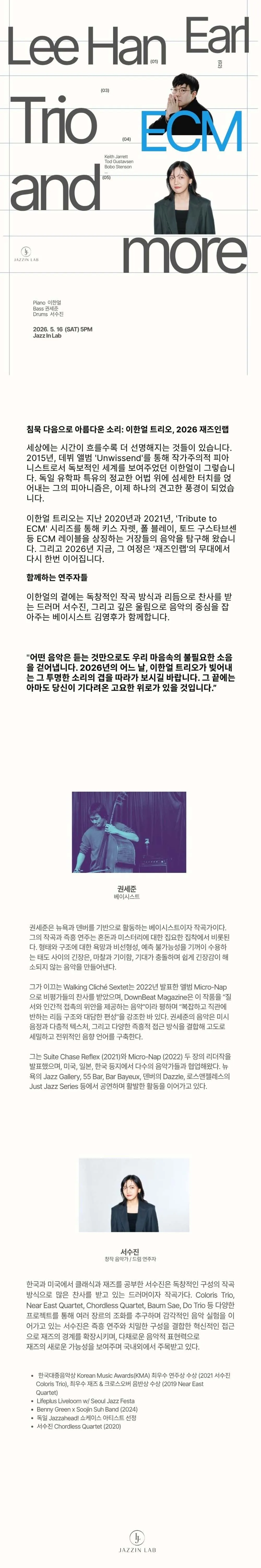 재즈의 두 가지 숨결: ECM X 이한얼 트리오 [세종] 상세 안내 이미지 1