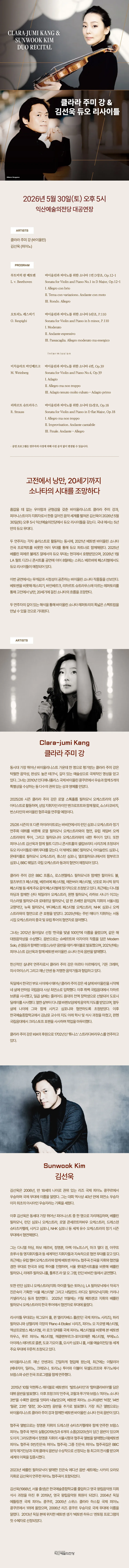 클라라 주미 강 & 김선욱 듀오 리사이틀 [익산] 상세 안내 이미지 1