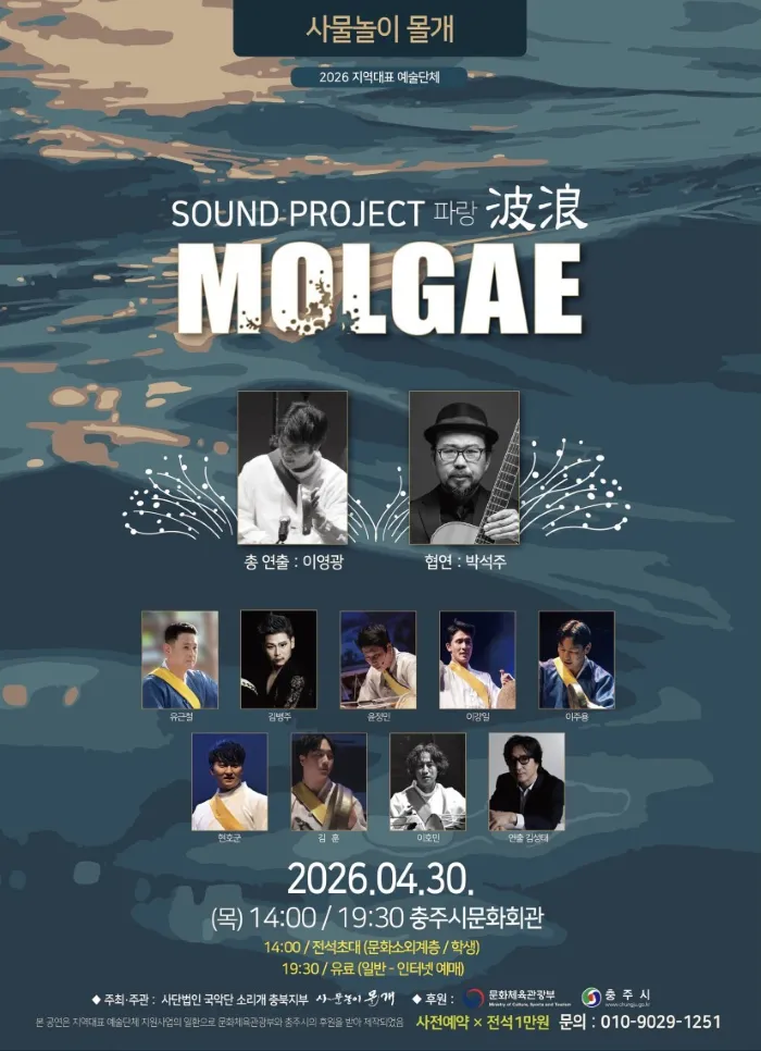 사물놀이 몰개, Sound Project: 파랑 [충주] 상세 안내 이미지 1
