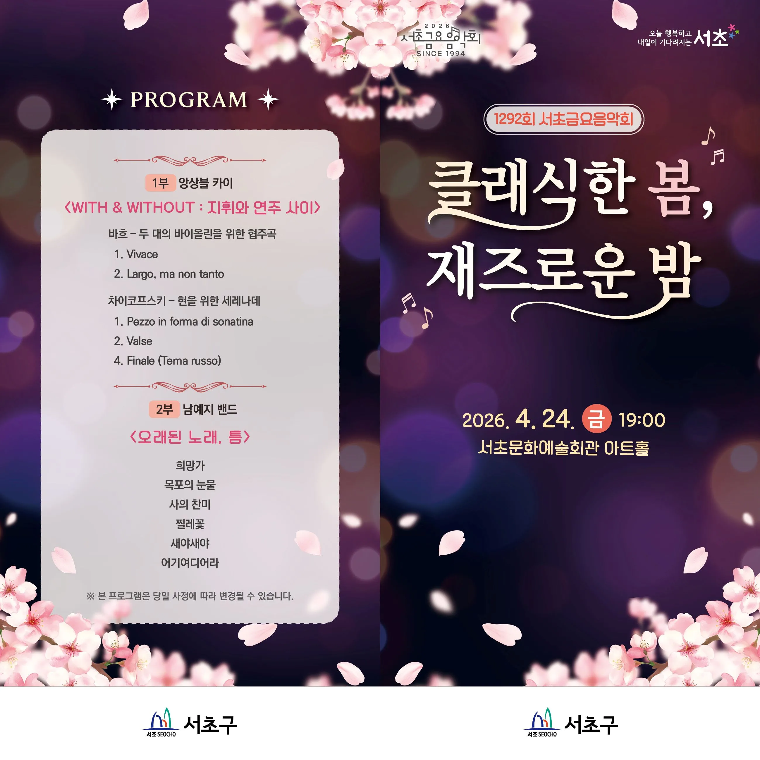 제1292회 서초금요음악회: 클래식한 봄, 재즈로운 밤 상세 안내 이미지 3