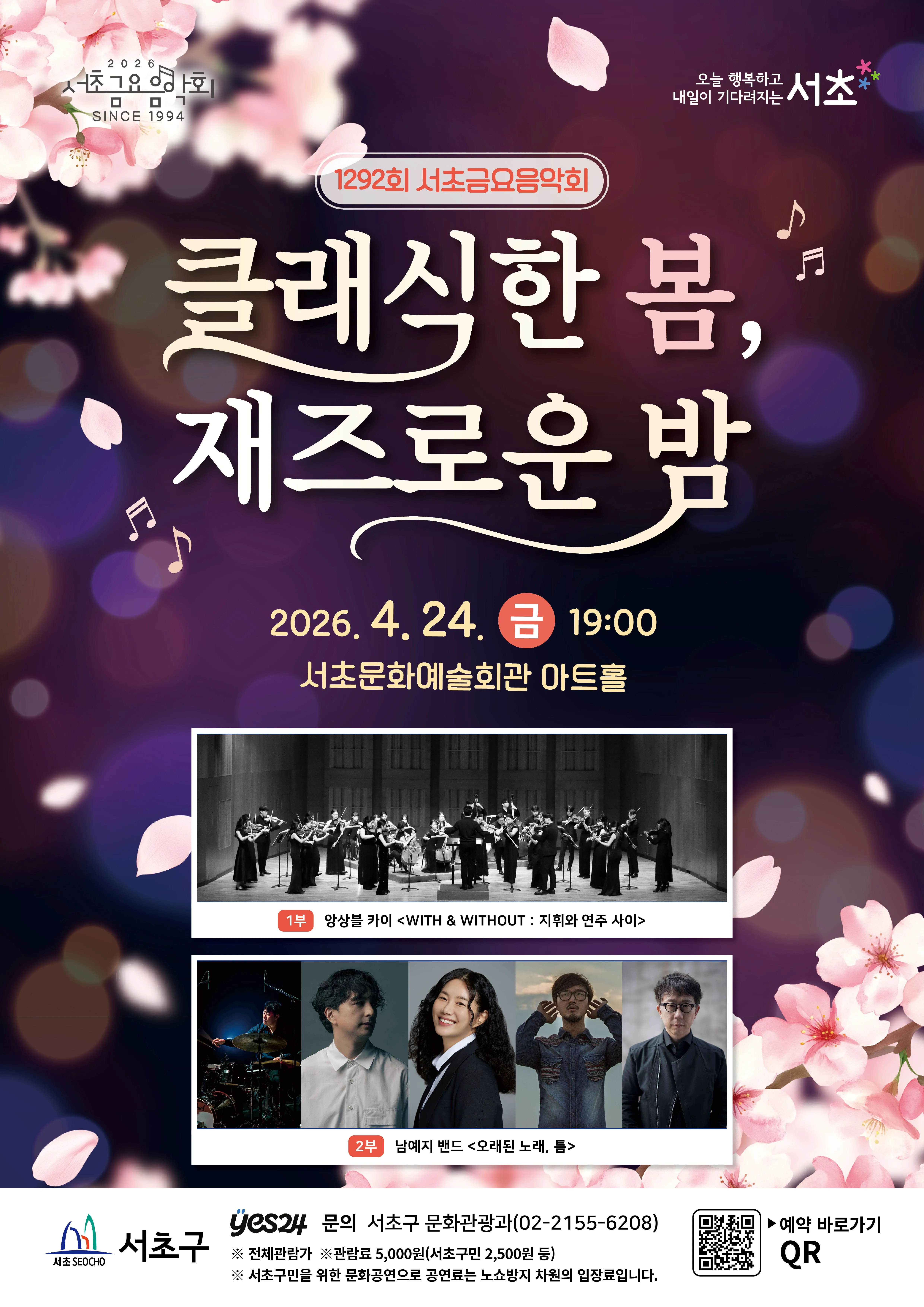 제1292회 서초금요음악회: 클래식한 봄, 재즈로운 밤 상세 안내 이미지 1