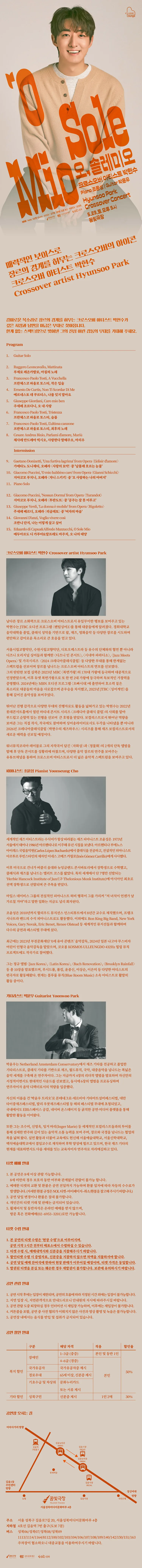 꿈빛극장 클래식라운지, 크로스오버 아티스트 박현수: 오, 솔레미오 상세 안내 이미지 1