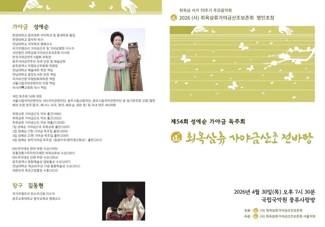 제54회 성애순 가야금 독주회 상세 안내 이미지 1