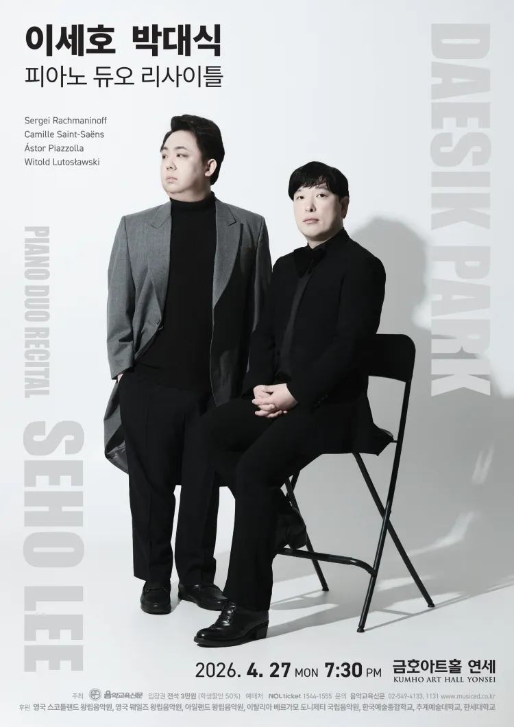 이세호 박대식 듀오 피아노 리사이틀 상세 안내 이미지 1