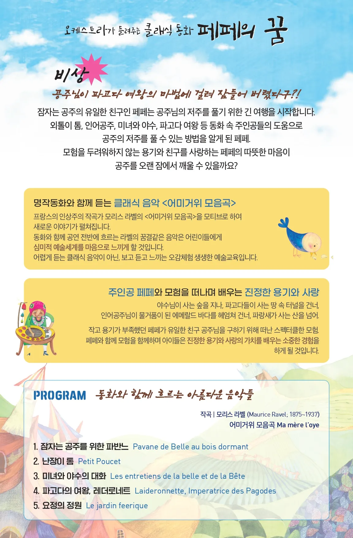 오케스트라가 들려주는 클래식 동화: 페페의 꿈 [서천] 상세 안내 이미지 2