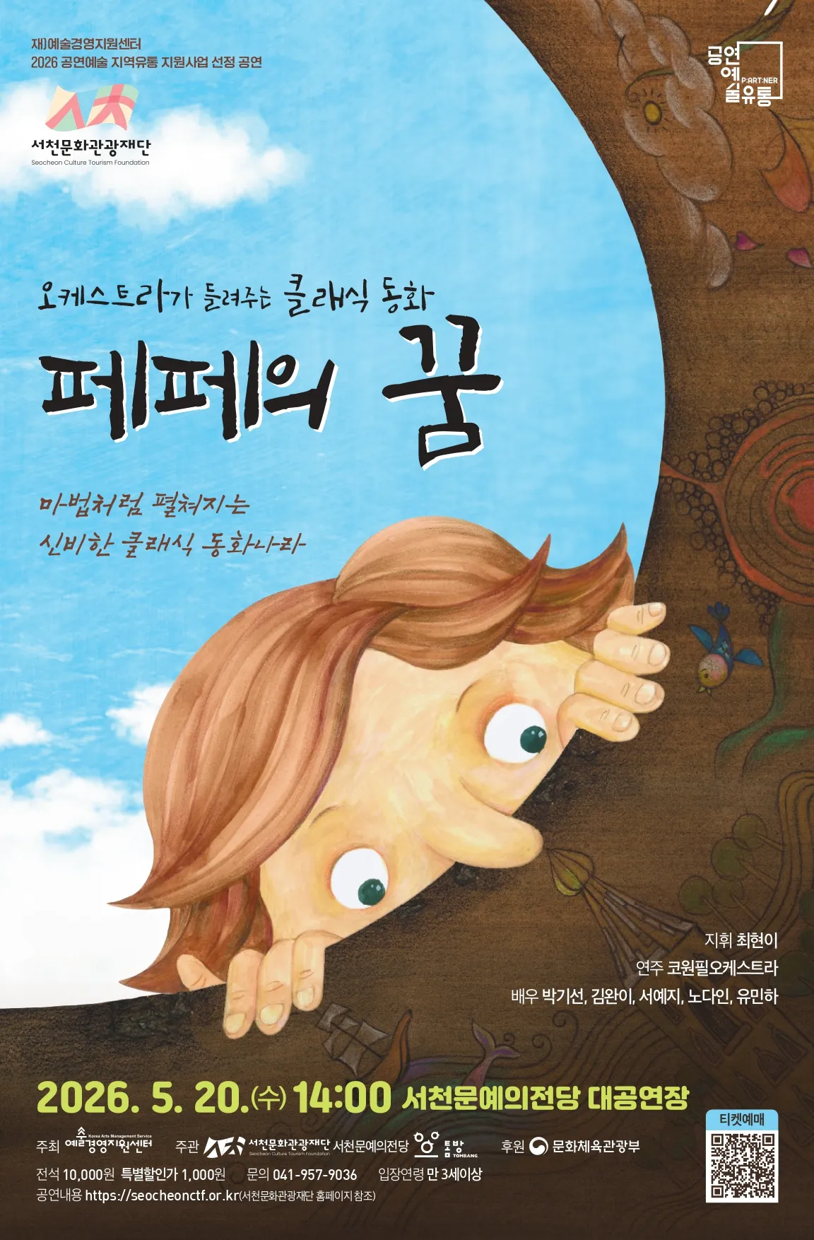 오케스트라가 들려주는 클래식 동화: 페페의 꿈 [서천] 상세 안내 이미지 1