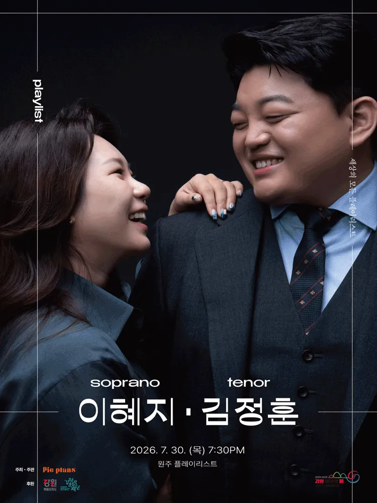 세상의 모든 플레이리스트: 이혜지, 김정훈 [원주] 상세 안내 이미지 1