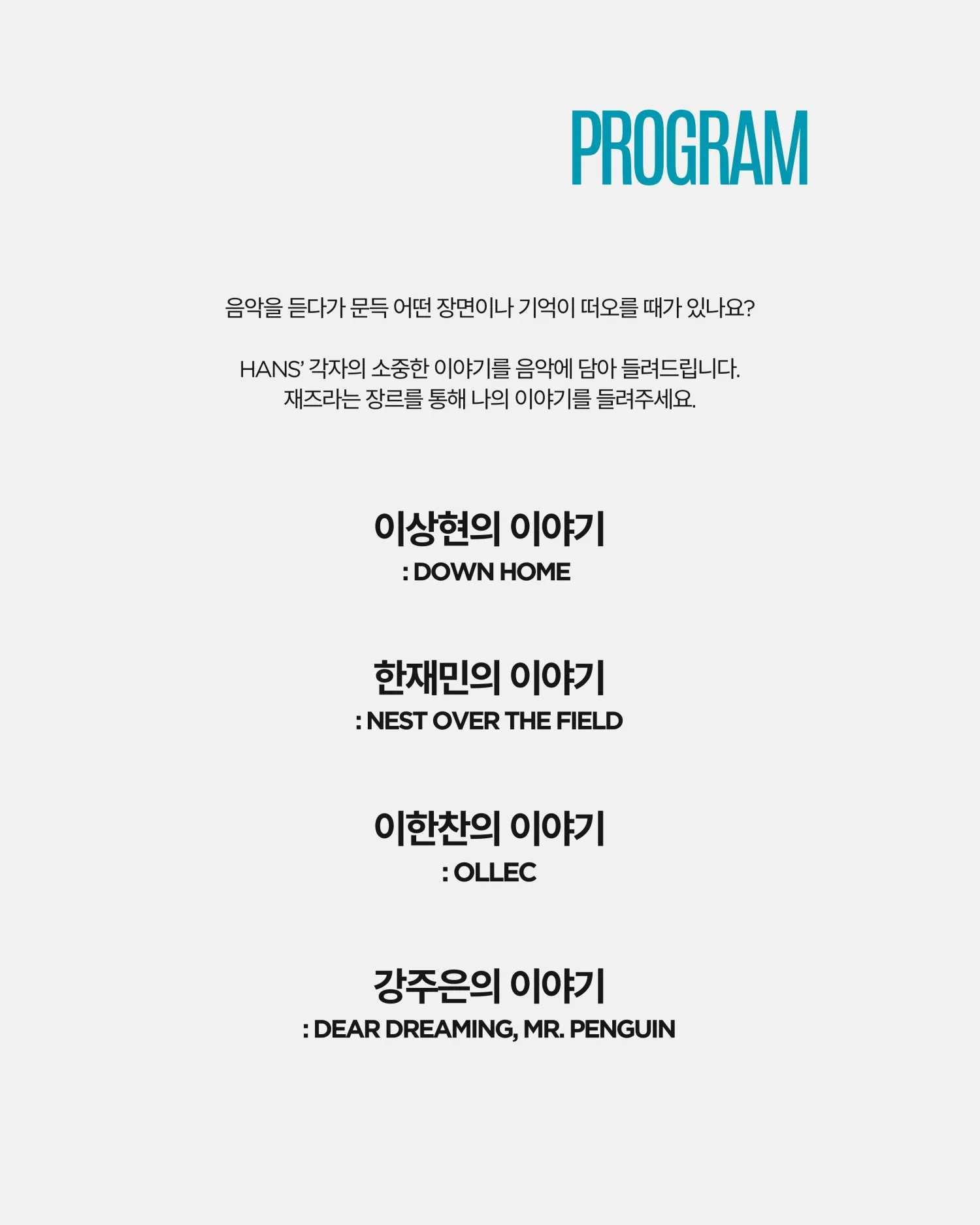 곁에두는음악 Series 6. HANS'와 함께하는 나의 이야기 상세 안내 이미지 4