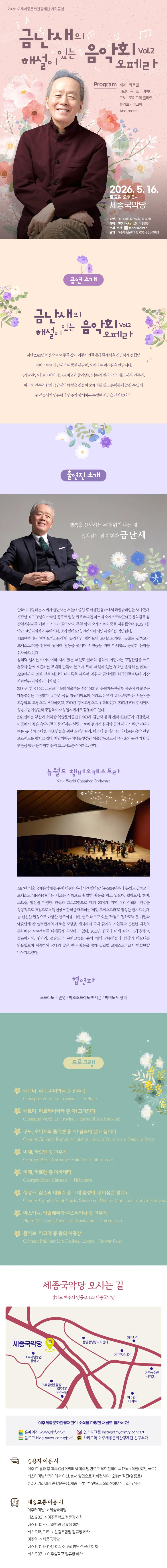 금난새의 해설이 있는 음악회 Vol.2 오페라 [여주] 상세 안내 이미지 1