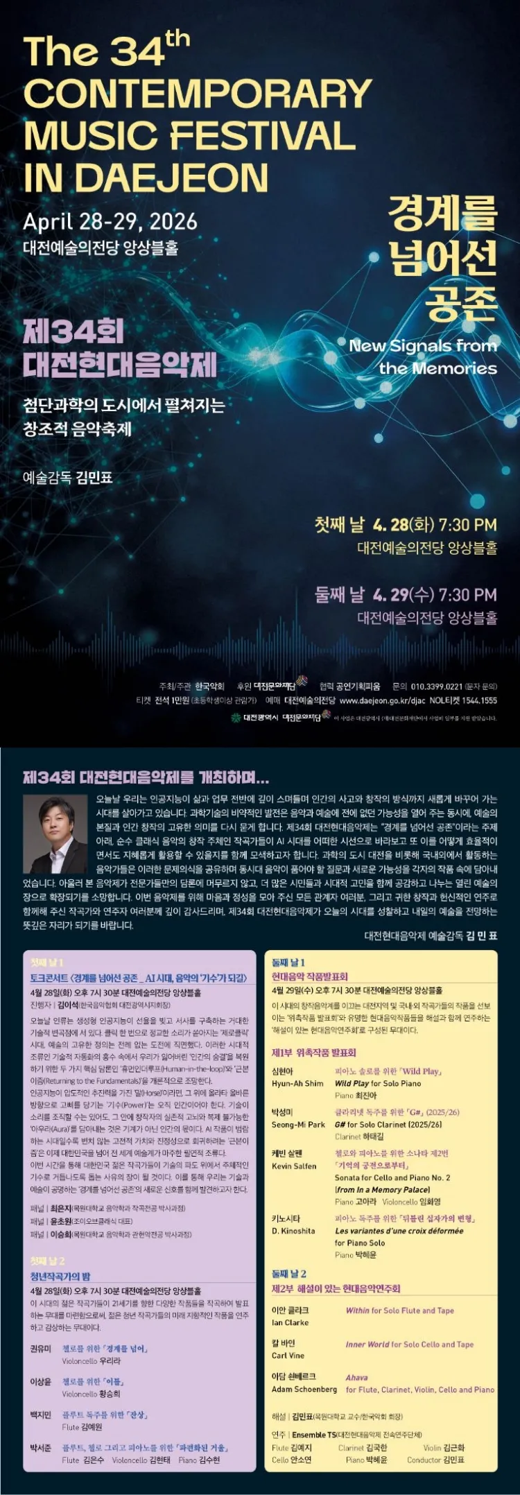 제34회 대전현대음악제, 경계를 넘어선 공존: 둘째 날 상세 안내 이미지 1