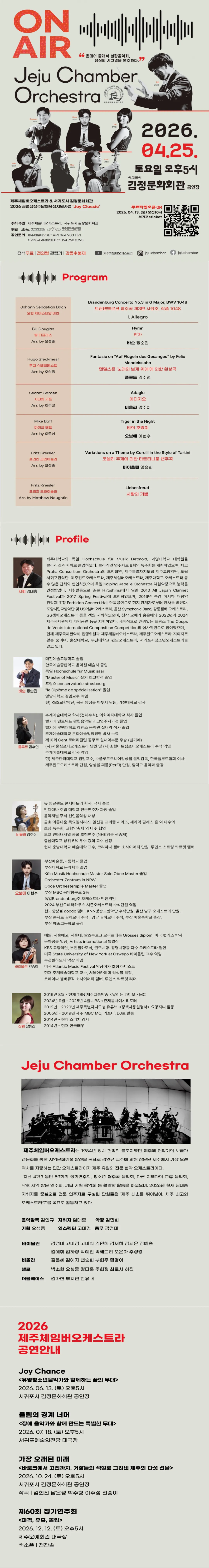 제주체임버오케스트라, 온 에어 상세 안내 이미지 1