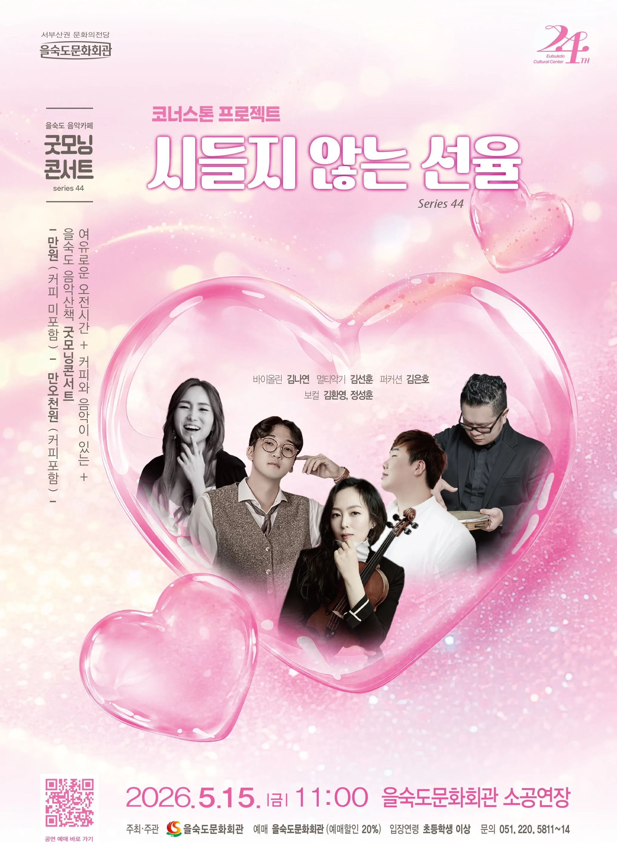 제44회 굿모닝콘서트: 시들지 않는 선율 상세 안내 이미지 1