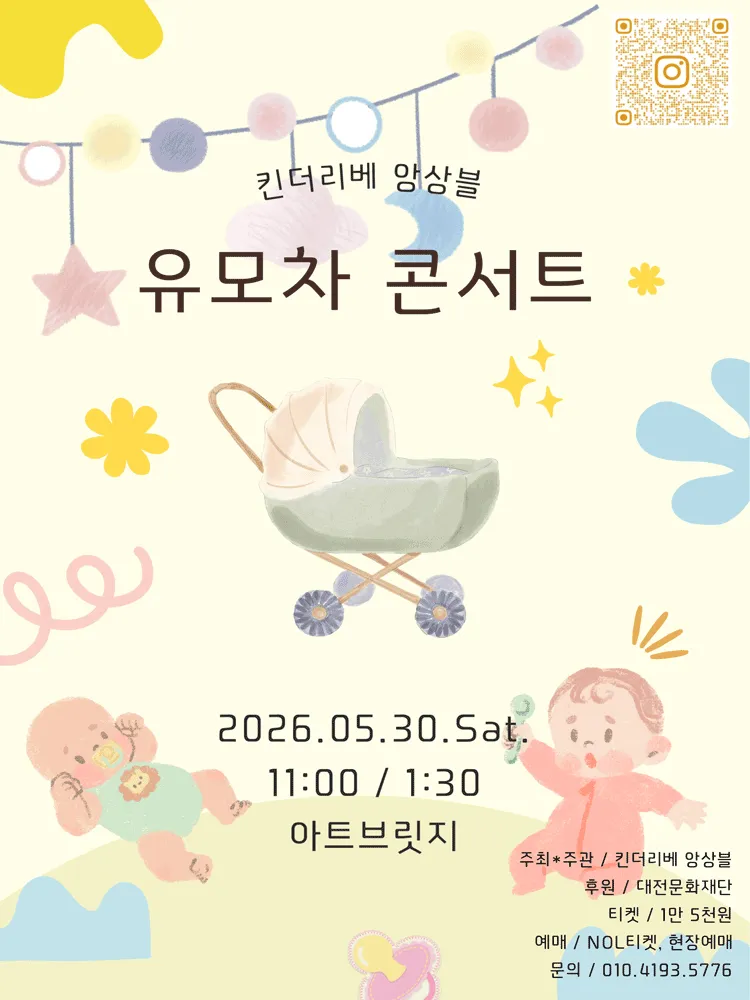 킨더리베 앙상블 유모차 콘서트 [대전] 상세 안내 이미지 1