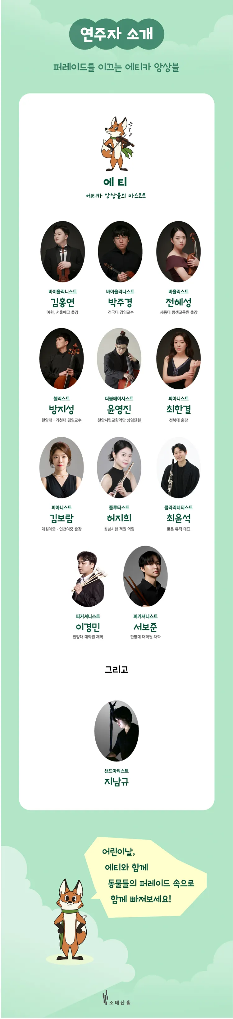 에티와 동물들의 위대한 페레이드: 보고, 듣고, 함께 부르는 동물의 사육제 상세 안내 이미지 4
