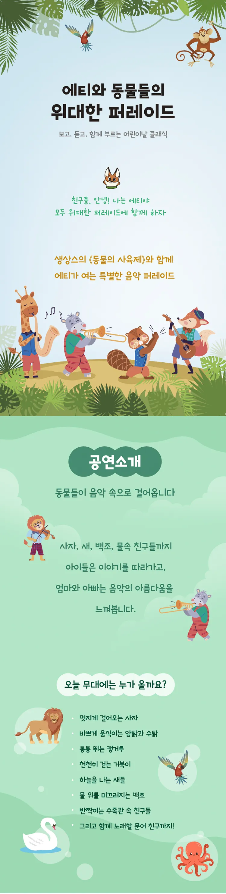 에티와 동물들의 위대한 페레이드: 보고, 듣고, 함께 부르는 동물의 사육제 상세 안내 이미지 2