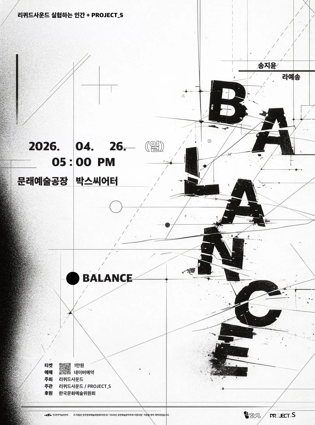 리퀴드사운드 실험하는 인간 + 프로젝트_S, 밸런스 (Balance) 상세 안내 이미지 1